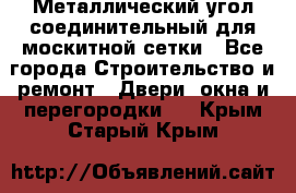 Металлический угол соединительный для москитной сетки - Все города Строительство и ремонт » Двери, окна и перегородки   . Крым,Старый Крым